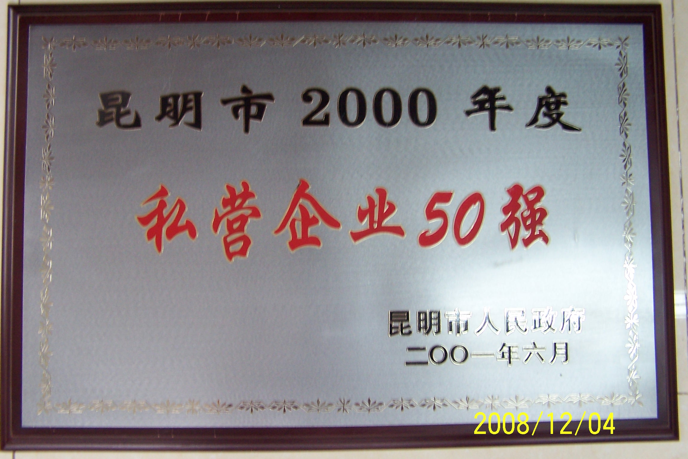 2000年私人企业50强